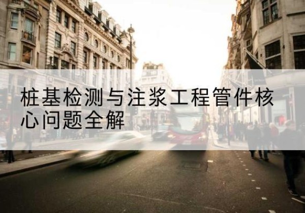 大观声测管常用规格有哪些？-桩基检测与注浆工程管件核心问题全解